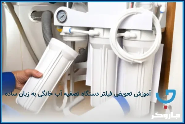 آموزش تعویض فیلتر دستگاه تصفیه آب خانگی به زبان ساده و سریع